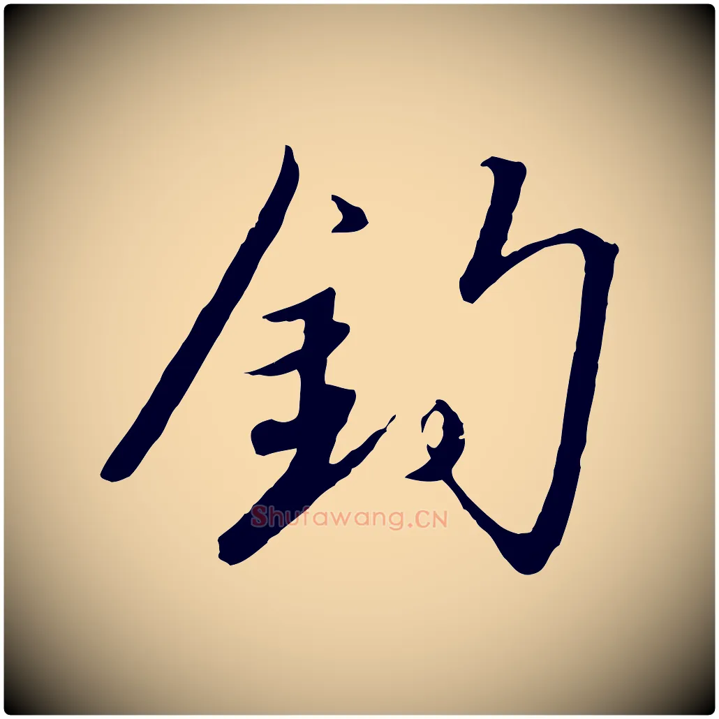 釣毛笔行书写法,摘自宋代高宗千字文