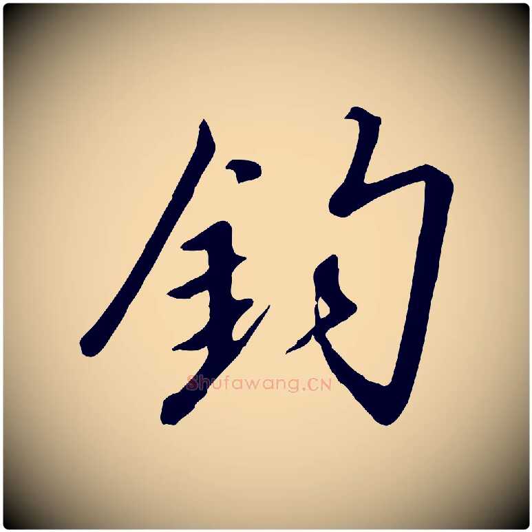 鈞毛笔行书写法,摘自宋代高宗千字文