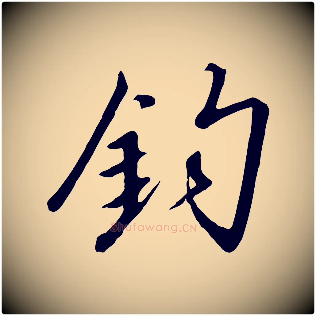鈞毛笔行书写法,摘自宋代高宗千字文