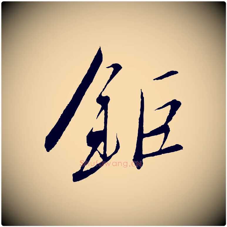 鉅毛笔行书写法,摘自宋代高宗千字文