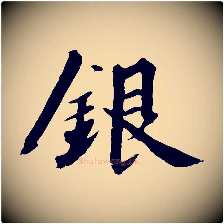 銀毛笔行书写法,摘自宋代高宗千字文