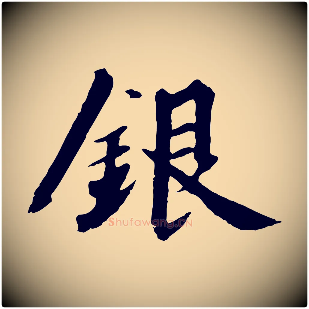 銀毛笔行书写法,摘自宋代高宗千字文