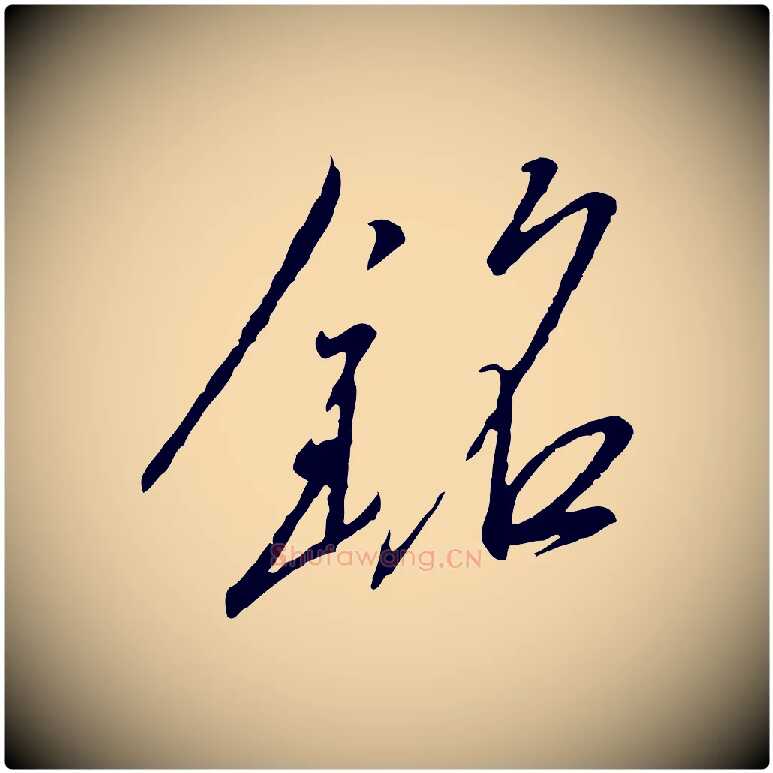 銘毛笔行书写法,摘自宋代高宗千字文