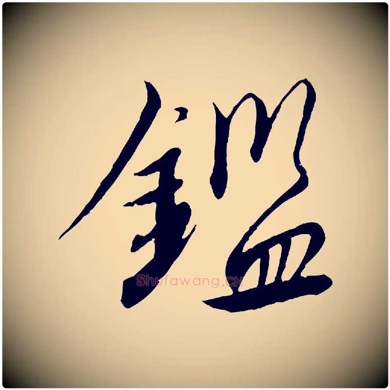 鑑毛笔行书写法,摘自宋代高宗千字文