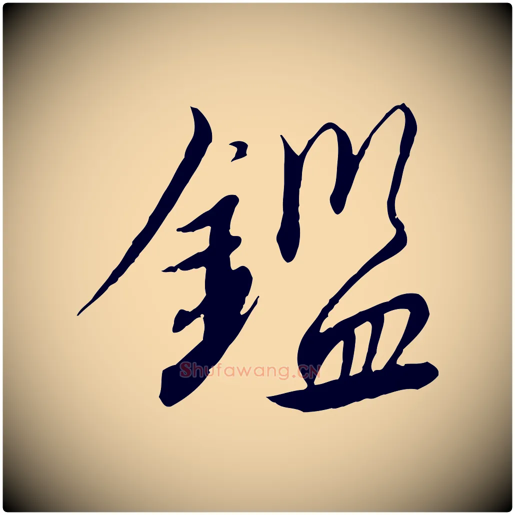 鑑毛笔行书写法,摘自宋代高宗千字文