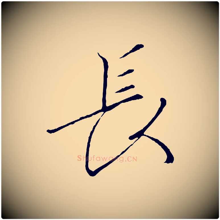 長毛笔行书写法,摘自宋代高宗千字文