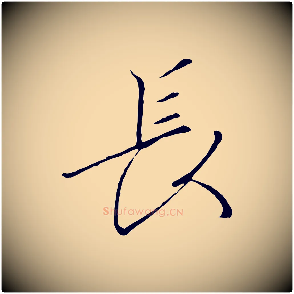 長毛笔行书写法,摘自宋代高宗千字文
