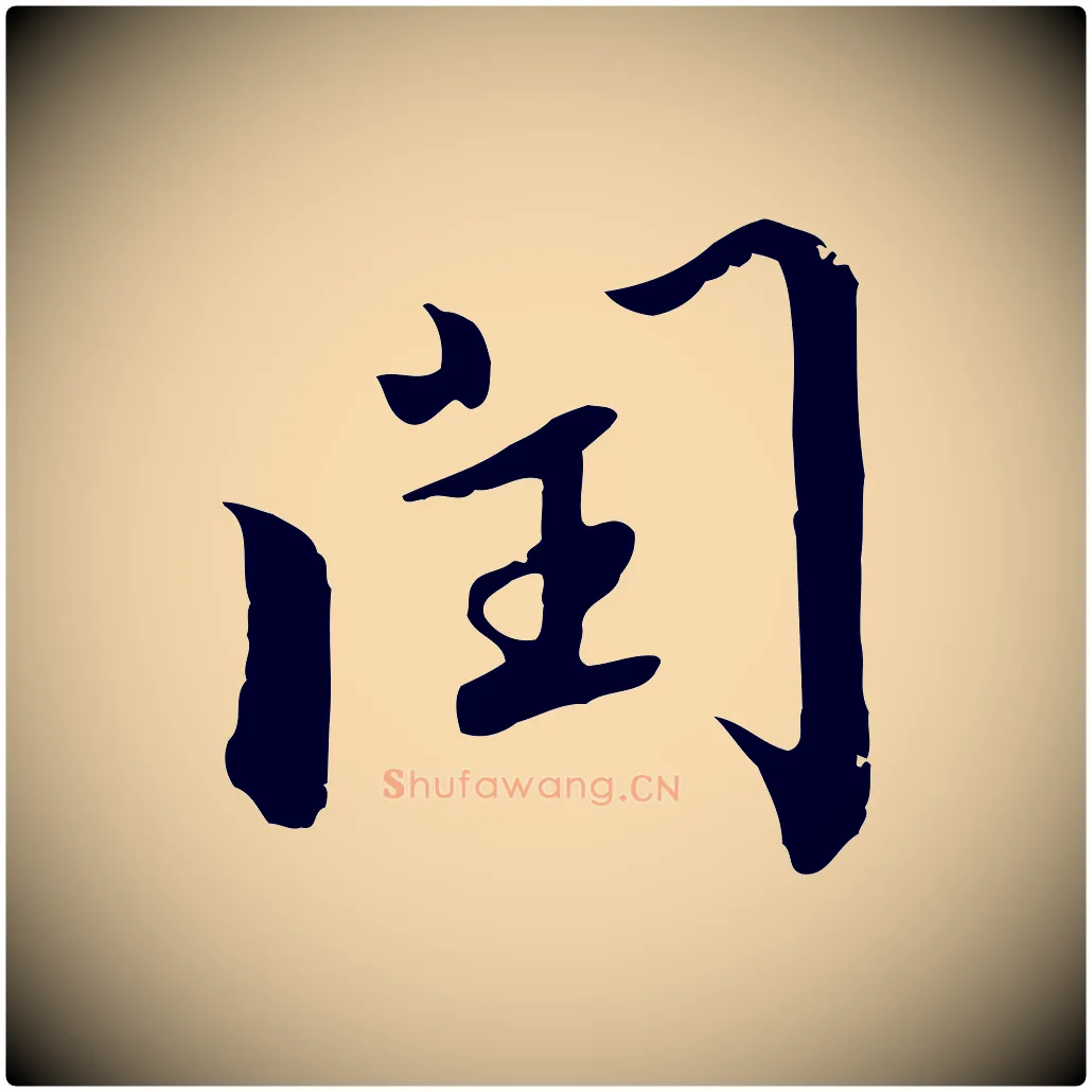 閏毛笔行书写法,摘自宋代高宗千字文