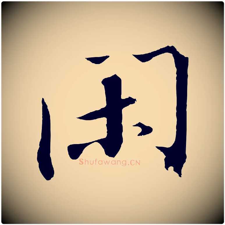 閑毛笔行书写法,摘自宋代高宗千字文