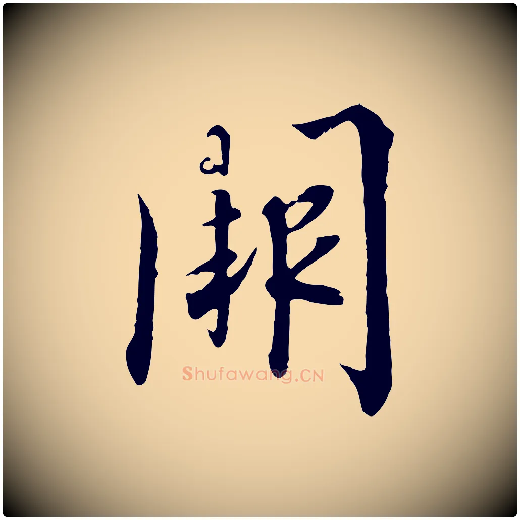 闕毛笔行书写法,摘自宋代高宗千字文