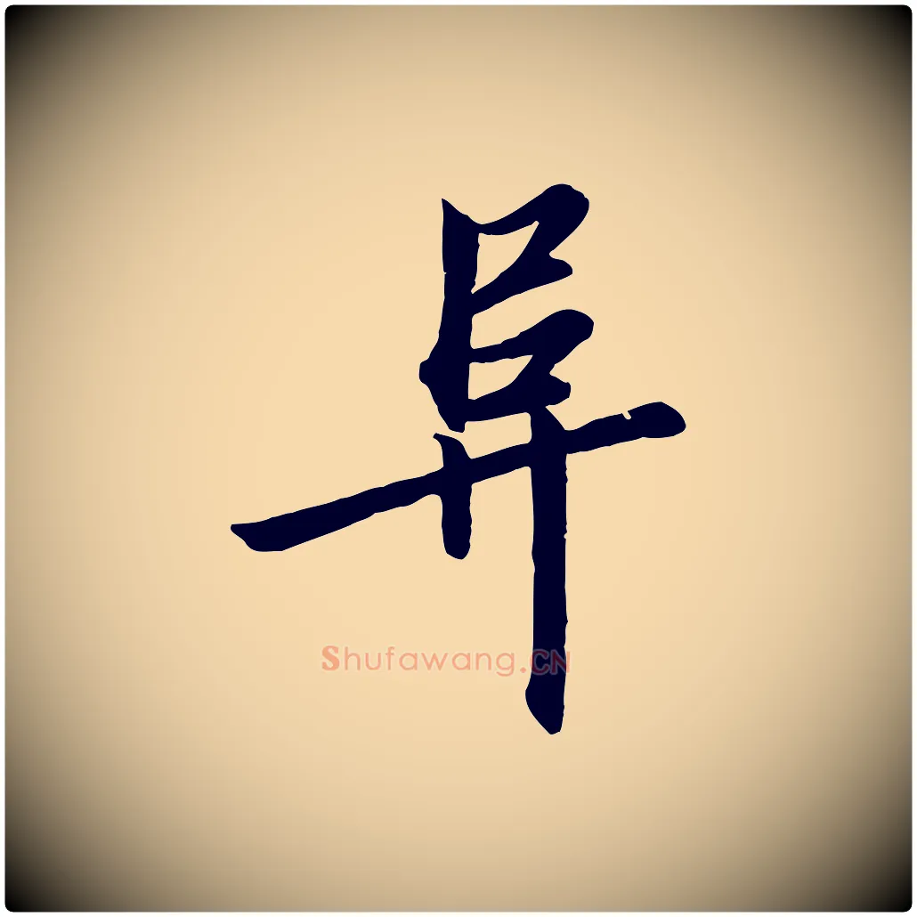 阜毛笔行书写法,摘自宋代高宗千字文