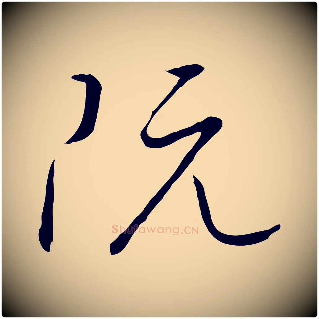 阮毛笔行书写法,摘自宋代高宗千字文