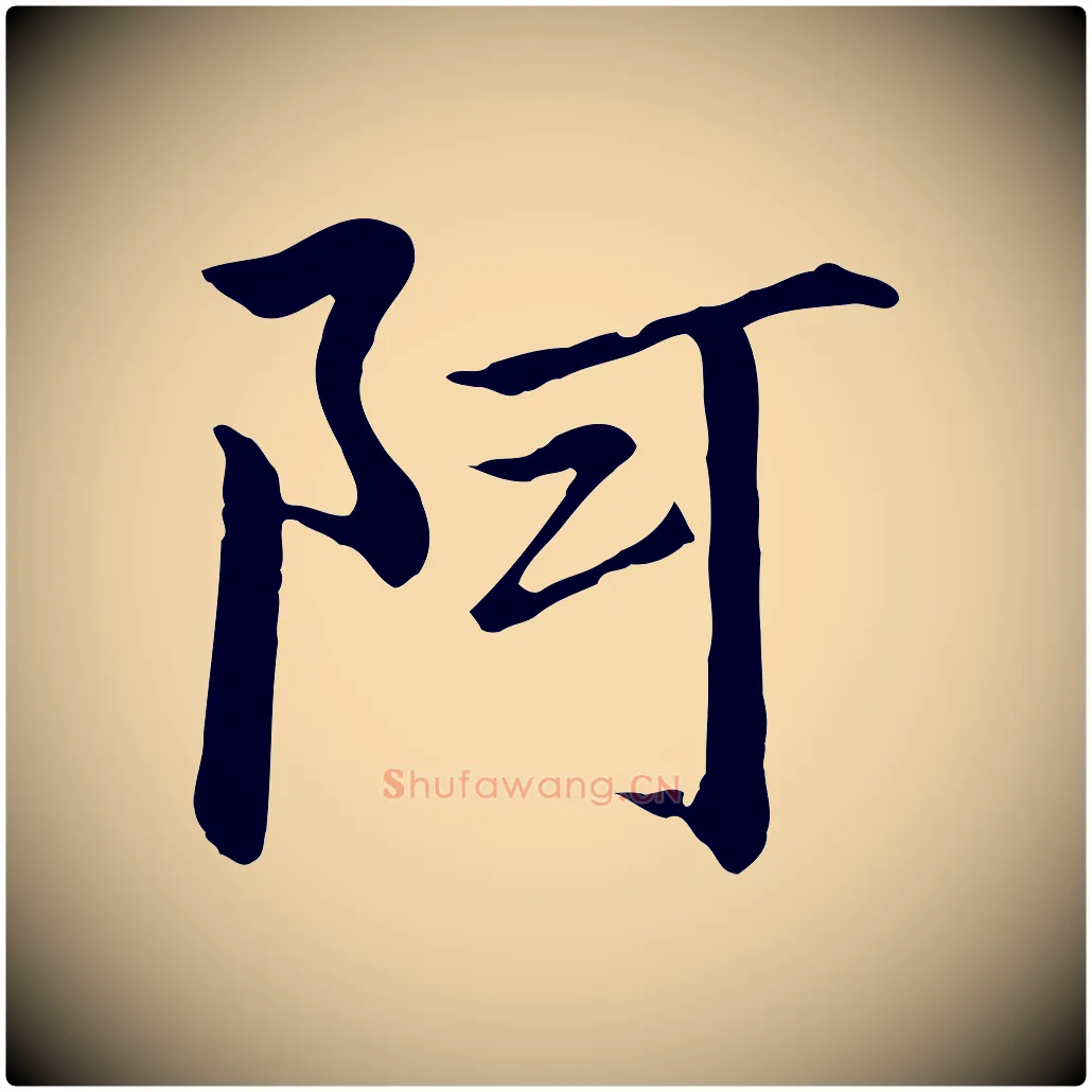 阿毛笔行书写法,摘自宋代高宗千字文