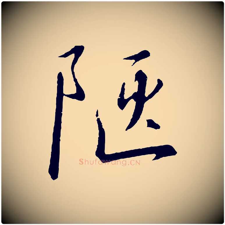 陋毛笔行书写法,摘自宋代高宗千字文