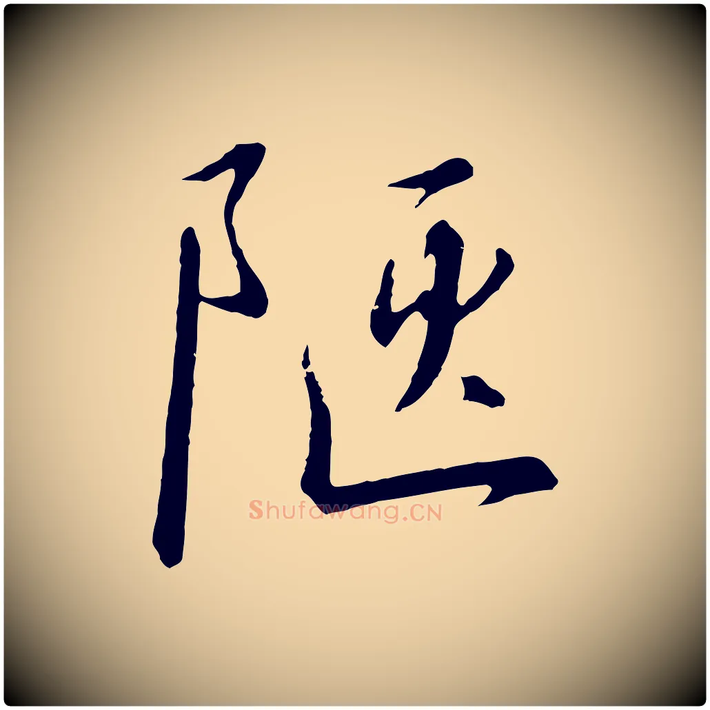 陋毛笔行书写法,摘自宋代高宗千字文