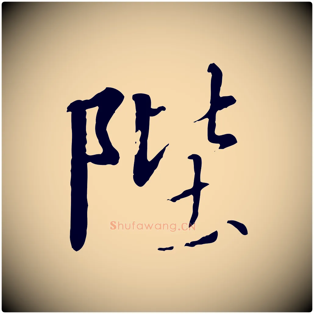陛毛笔行书写法,摘自宋代高宗千字文