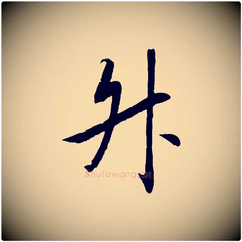 陞毛笔行书写法,摘自宋代高宗千字文