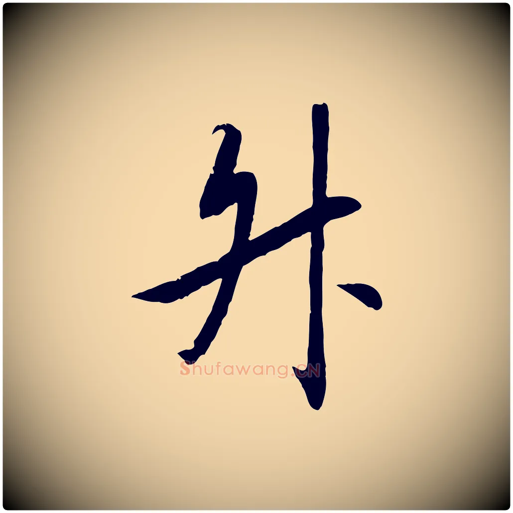 陞毛笔行书写法,摘自宋代高宗千字文