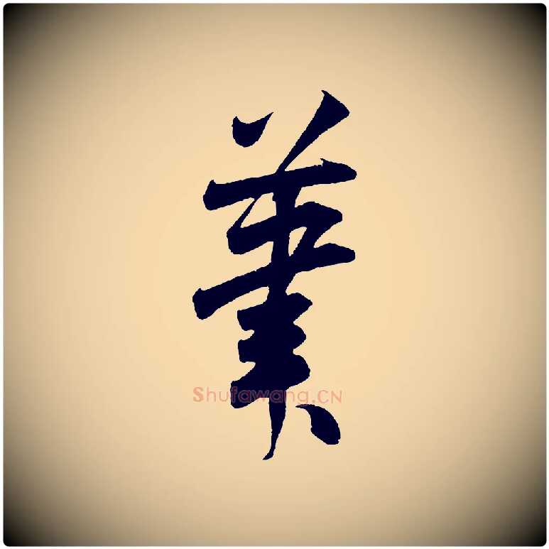 筆毛笔行书写法,摘自宋代米芾丹阳帖