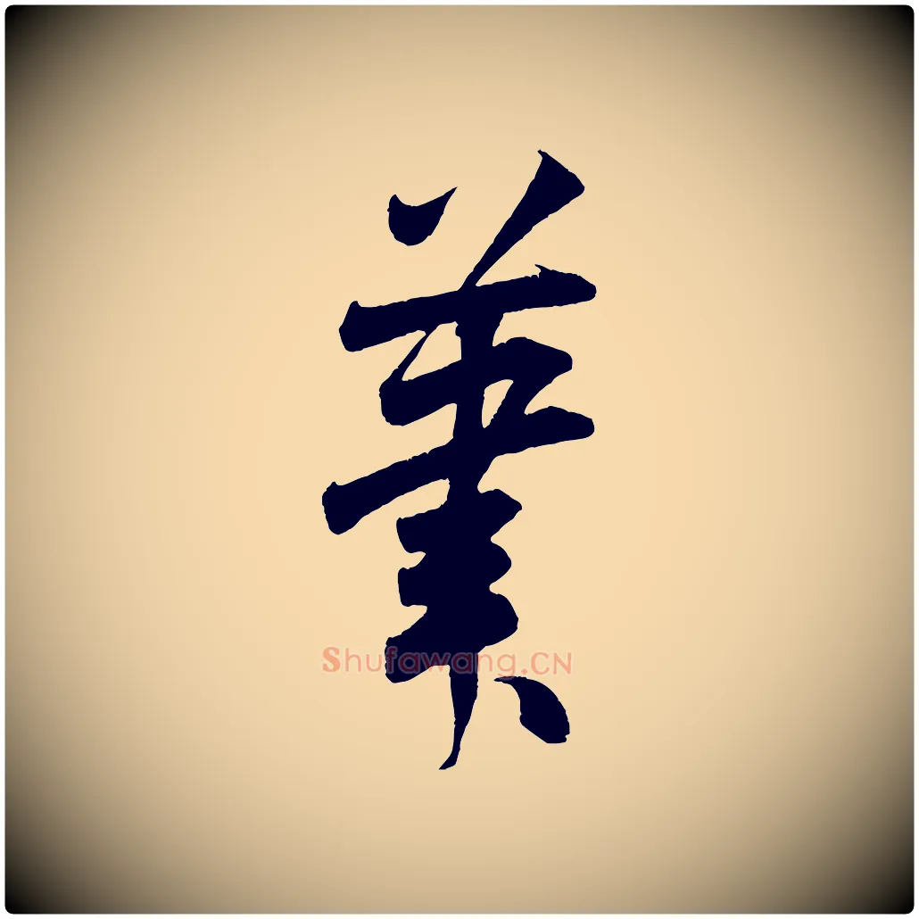 筆毛笔行书写法,摘自宋代米芾丹阳帖