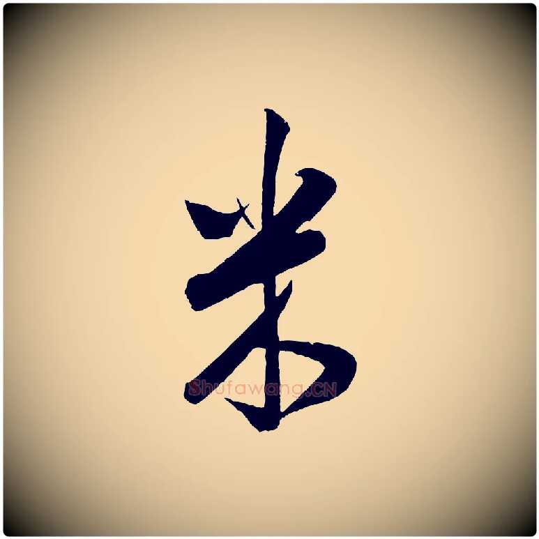 米毛笔行书写法,摘自宋代米芾丹阳帖
