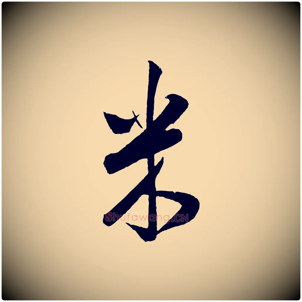 米毛笔行书写法,摘自宋代米芾丹阳帖