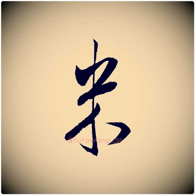 米毛笔行书写法,摘自宋代米芾丹阳帖