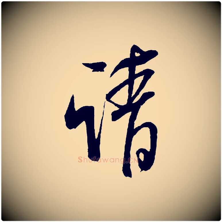請毛笔行书写法,摘自宋代米芾丹阳帖
