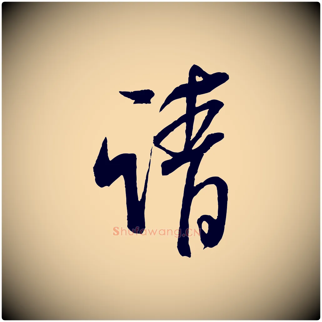 請毛笔行书写法,摘自宋代米芾丹阳帖