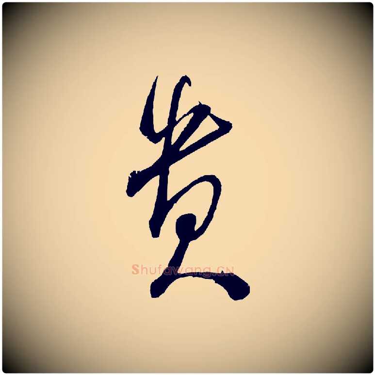 貴毛笔行书写法,摘自宋代米芾丹阳帖