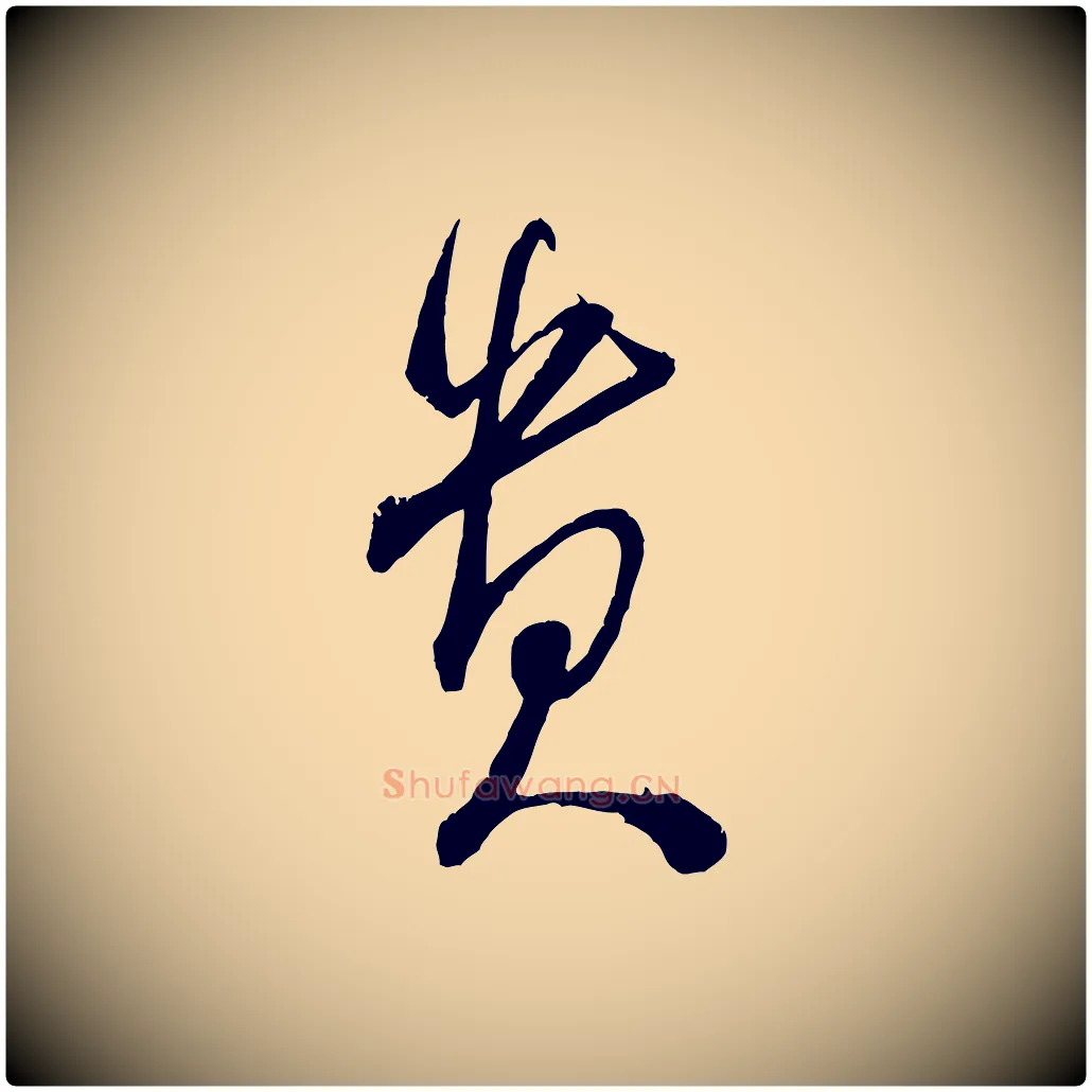 貴毛笔行书写法,摘自宋代米芾丹阳帖