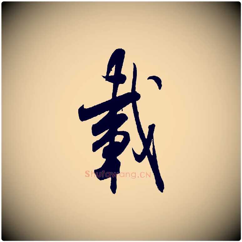 載毛笔行书写法,摘自宋代米芾丹阳帖