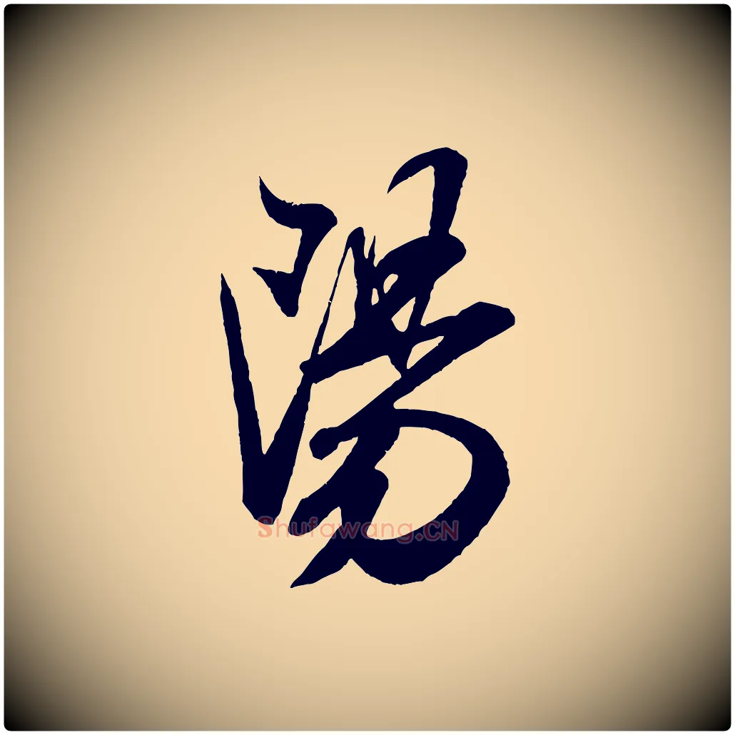 陽毛笔行书写法,摘自宋代米芾丹阳帖