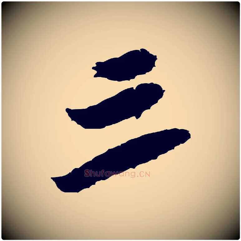 三毛笔行书写法,摘自宋代米芾来戏帖
