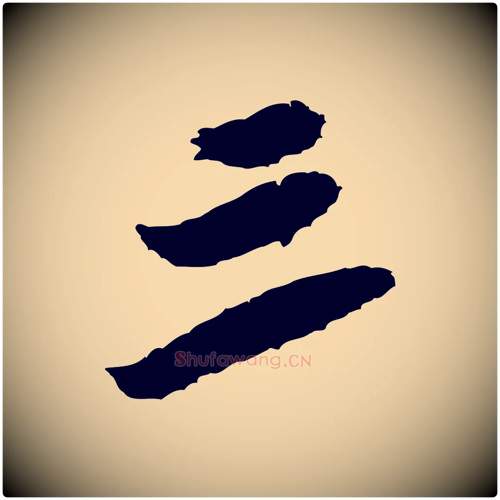 三毛笔行书写法,摘自宋代米芾来戏帖