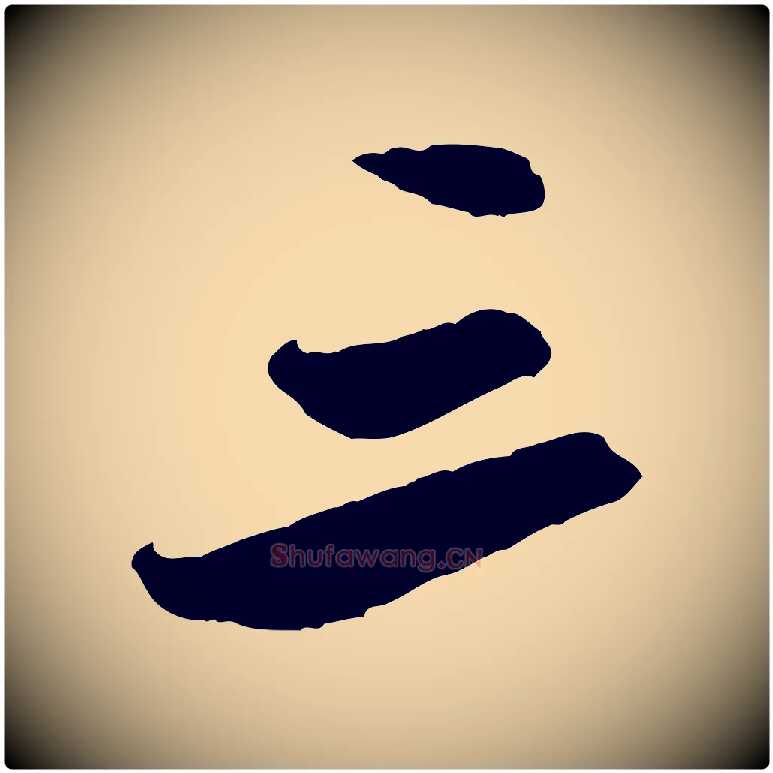 三毛笔行书写法,摘自宋代米芾来戏帖