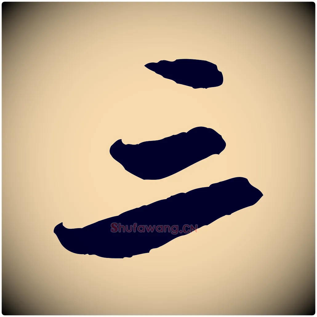 三毛笔行书写法,摘自宋代米芾来戏帖