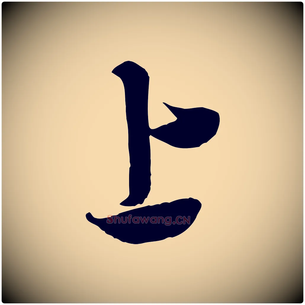 上毛笔行书写法,摘自宋代米芾来戏帖