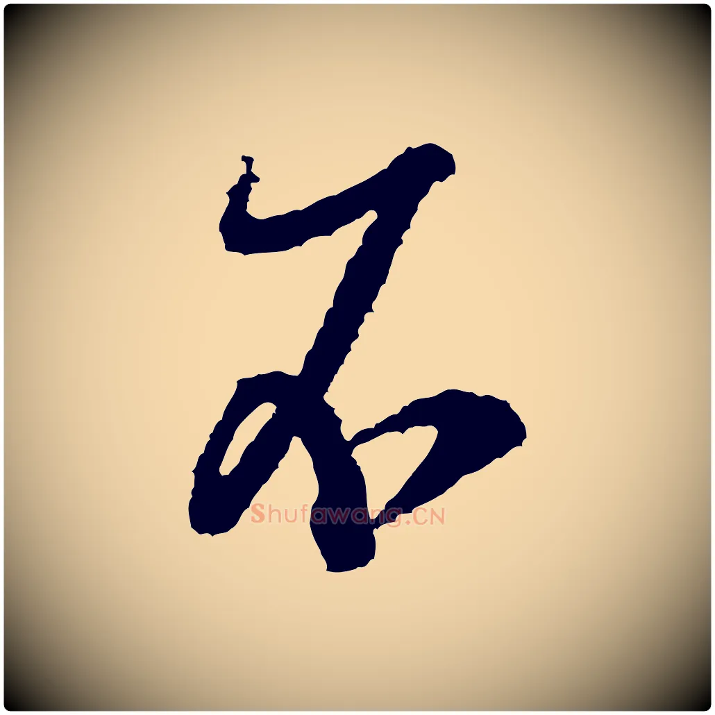 不毛笔行书写法,摘自宋代米芾来戏帖