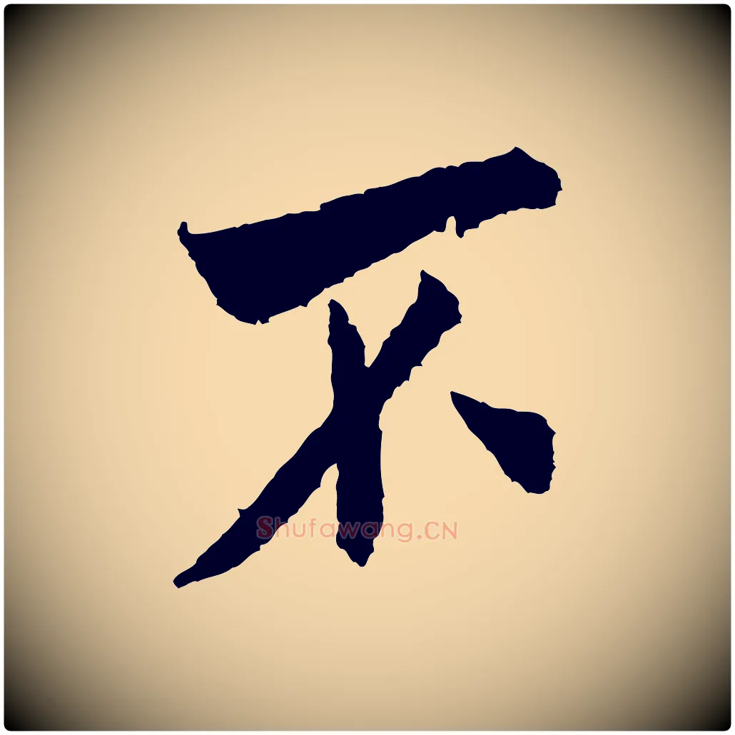 不毛笔行书写法,摘自宋代米芾来戏帖