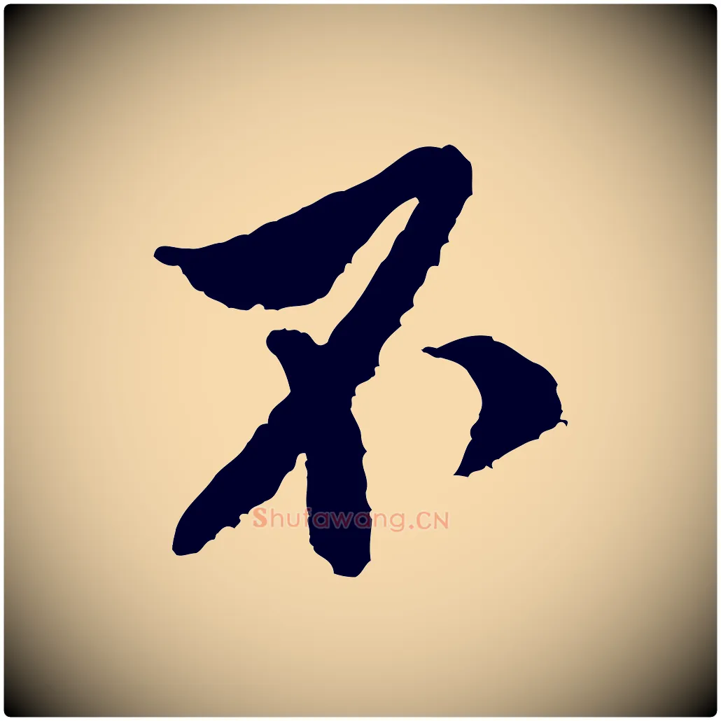 不毛笔行书写法,摘自宋代米芾来戏帖