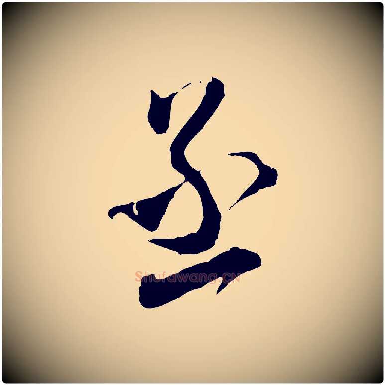 丞毛笔行书写法,摘自宋代米芾来戏帖