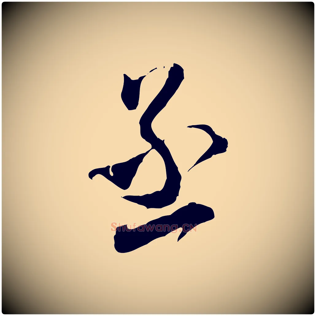 丞毛笔行书写法,摘自宋代米芾来戏帖