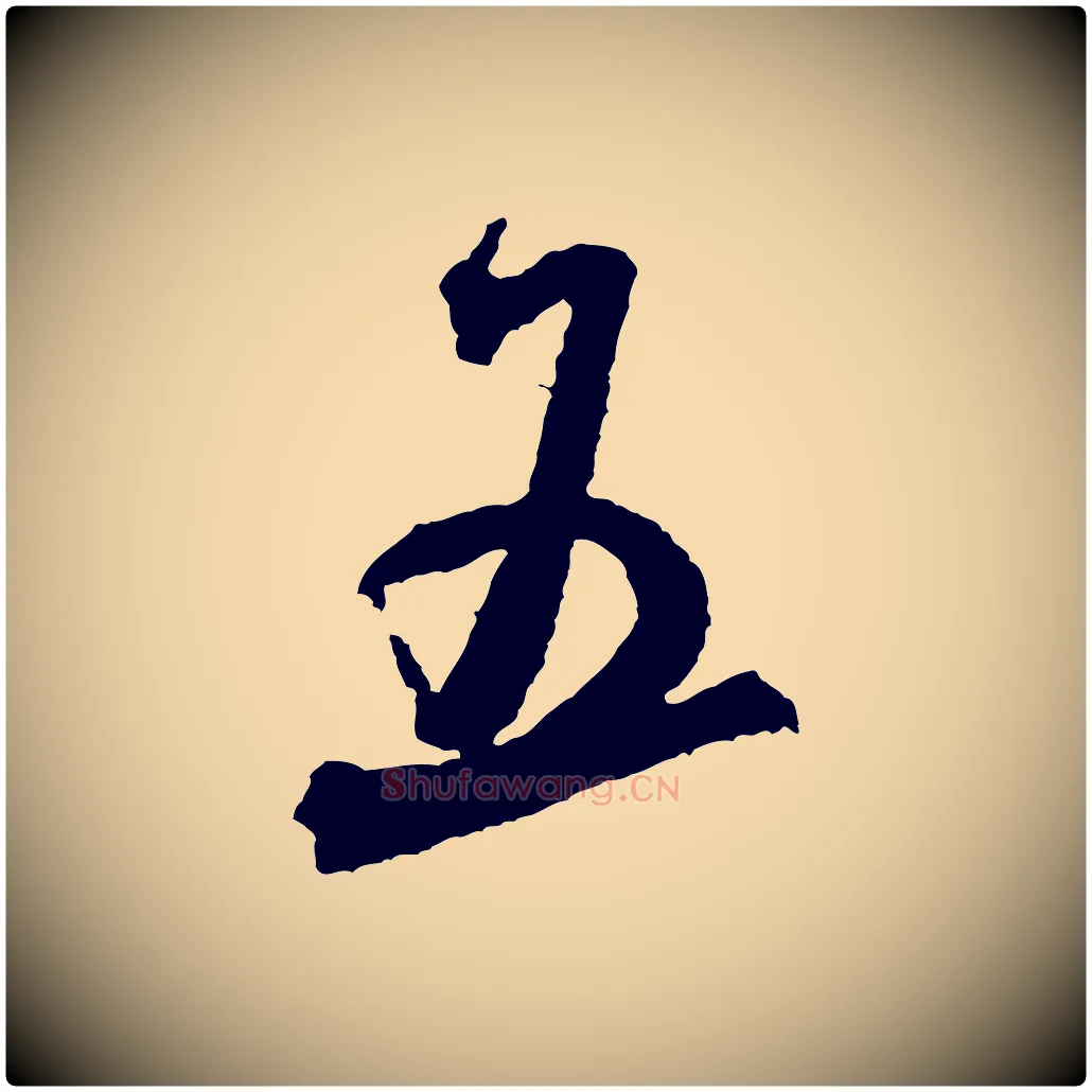 五毛笔行书写法,摘自宋代米芾来戏帖