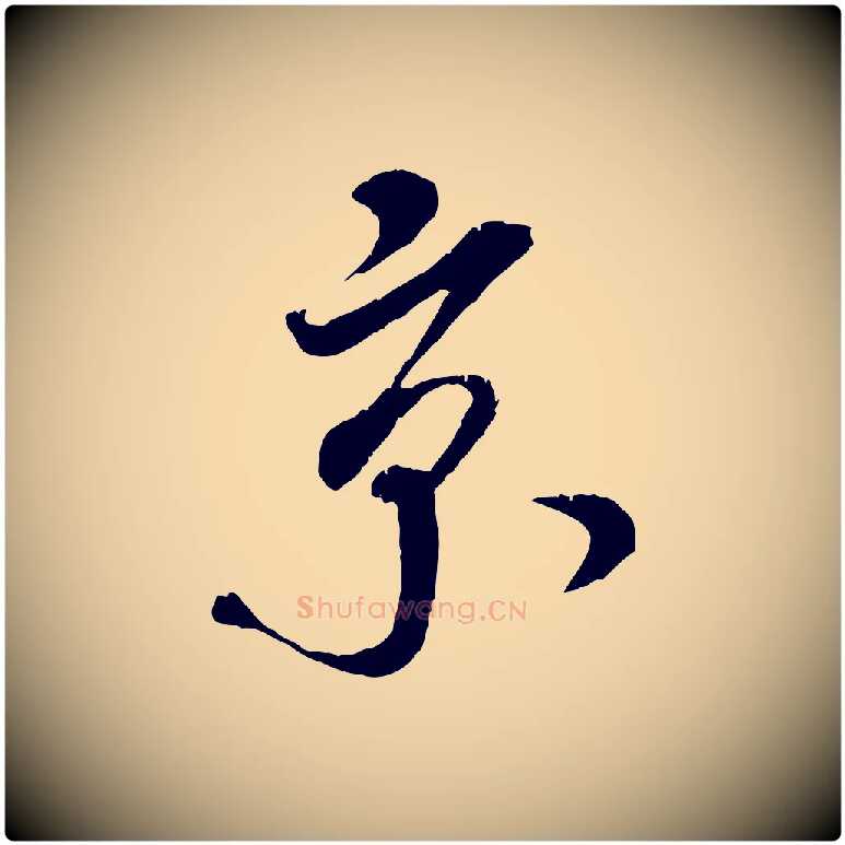 京毛笔行书写法,摘自宋代米芾来戏帖