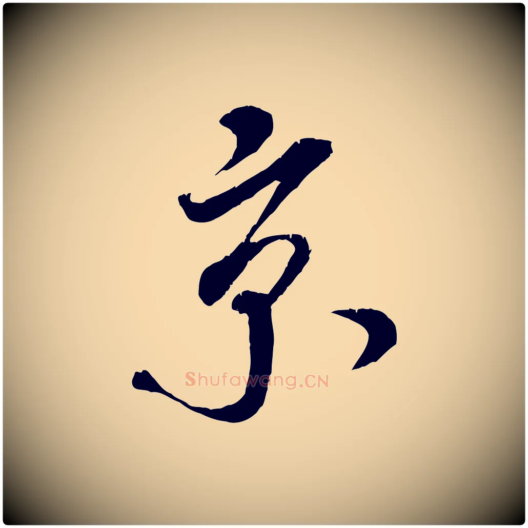 京毛笔行书写法,摘自宋代米芾来戏帖