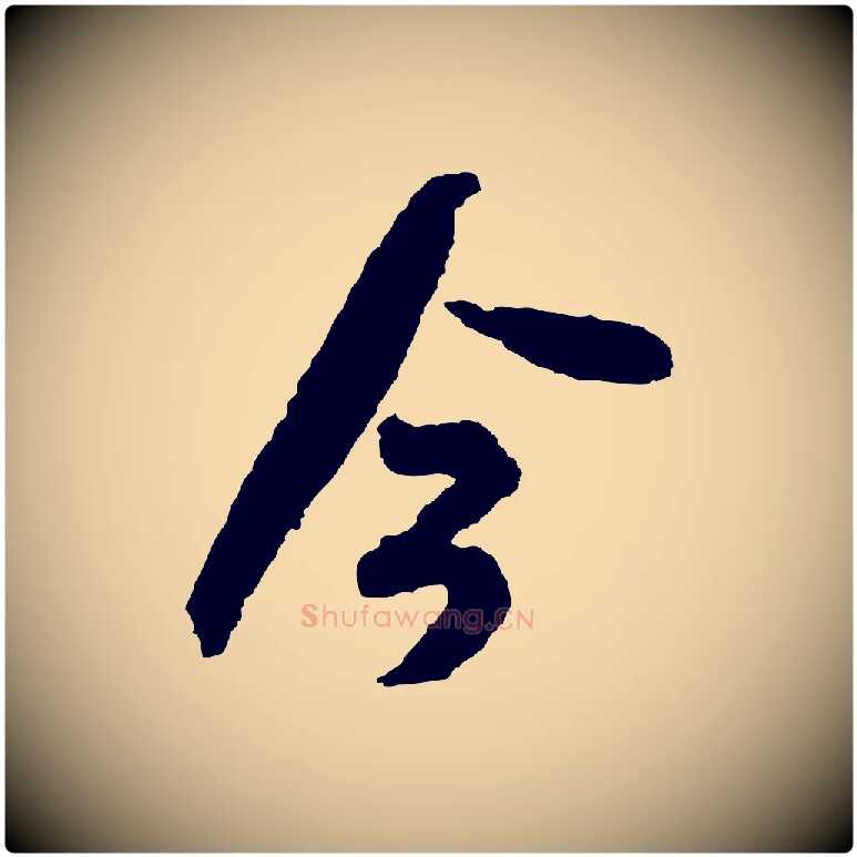 今毛笔行书写法,摘自宋代米芾来戏帖