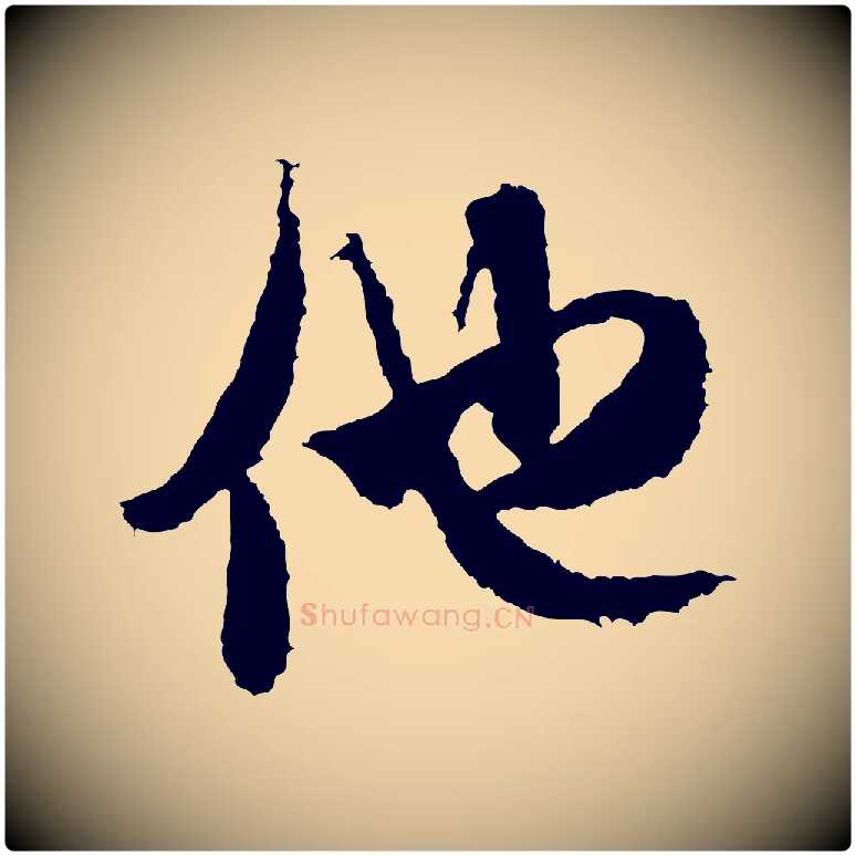 他毛笔行书写法,摘自宋代米芾来戏帖