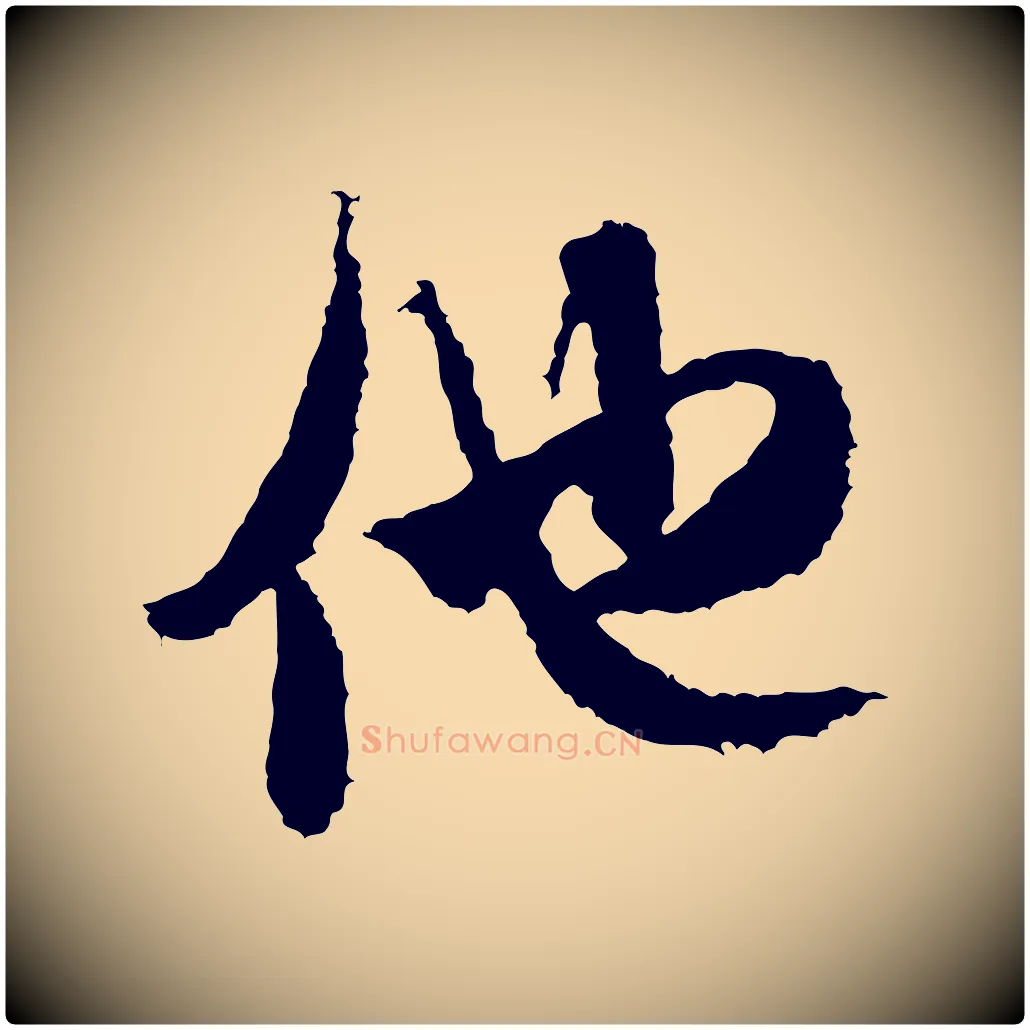 他毛笔行书写法,摘自宋代米芾来戏帖