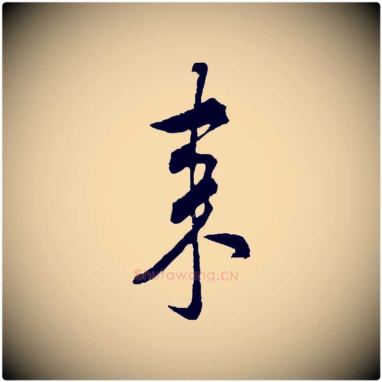 來毛笔行书写法,摘自宋代米芾来戏帖